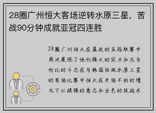 28圈广州恒大客场逆转水原三星，苦战90分钟成就亚冠四连胜