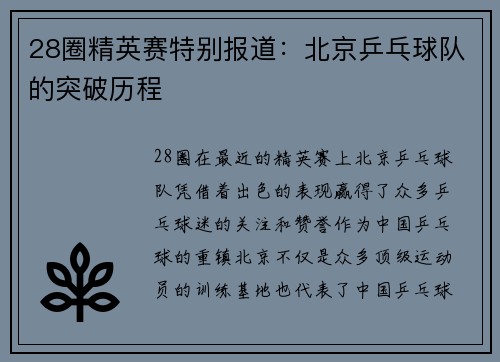 28圈精英赛特别报道：北京乒乓球队的突破历程