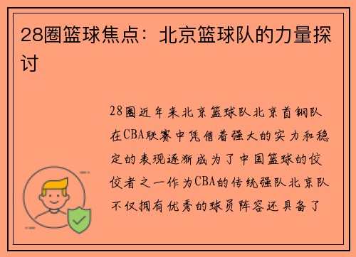 28圈篮球焦点：北京篮球队的力量探讨