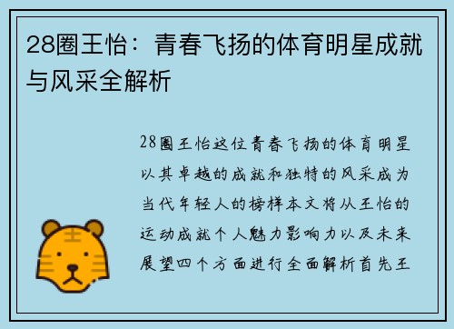 28圈王怡：青春飞扬的体育明星成就与风采全解析