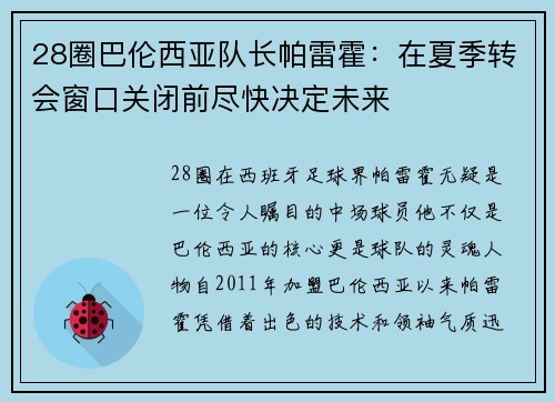 28圈巴伦西亚队长帕雷霍：在夏季转会窗口关闭前尽快决定未来