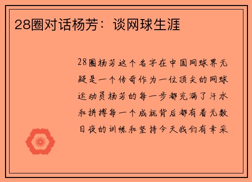 28圈对话杨芳：谈网球生涯