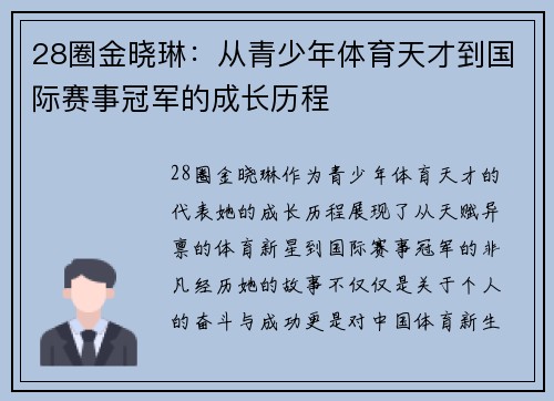28圈金晓琳：从青少年体育天才到国际赛事冠军的成长历程