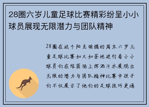 28圈六岁儿童足球比赛精彩纷呈小小球员展现无限潜力与团队精神