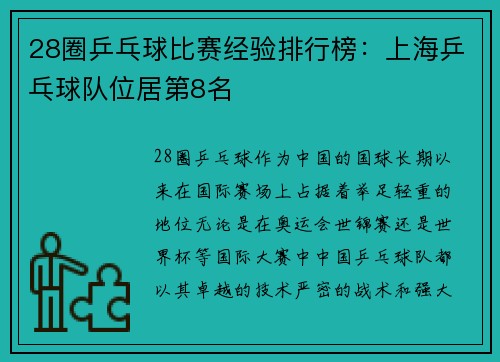 28圈乒乓球比赛经验排行榜：上海乒乓球队位居第8名
