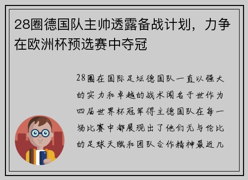 28圈德国队主帅透露备战计划，力争在欧洲杯预选赛中夺冠