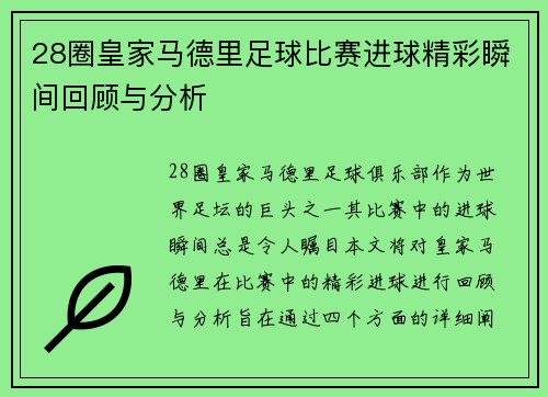 28圈皇家马德里足球比赛进球精彩瞬间回顾与分析