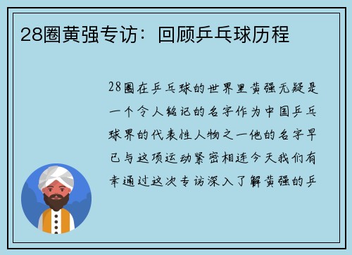 28圈黄强专访：回顾乒乓球历程
