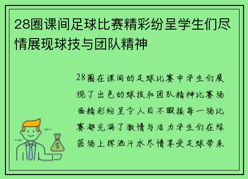 28圈课间足球比赛精彩纷呈学生们尽情展现球技与团队精神