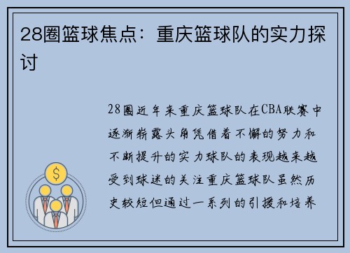 28圈篮球焦点：重庆篮球队的实力探讨