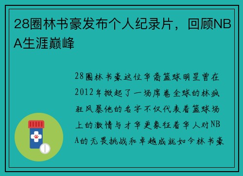 28圈林书豪发布个人纪录片，回顾NBA生涯巅峰