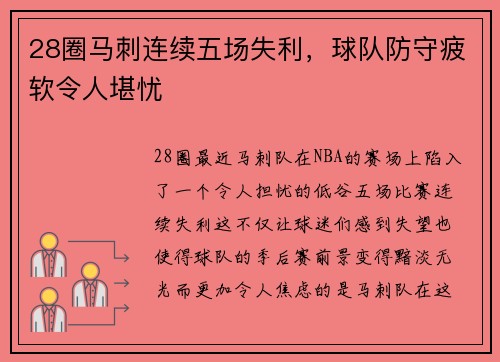 28圈马刺连续五场失利，球队防守疲软令人堪忧