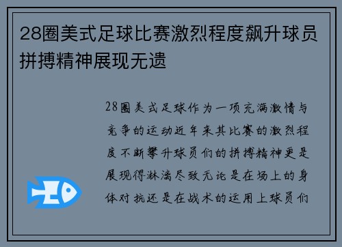 28圈美式足球比赛激烈程度飙升球员拼搏精神展现无遗