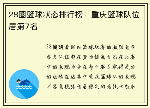 28圈篮球状态排行榜：重庆篮球队位居第7名