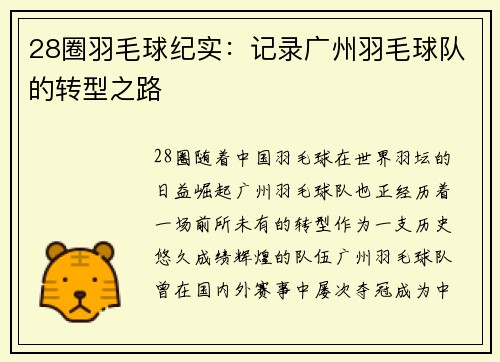 28圈羽毛球纪实：记录广州羽毛球队的转型之路