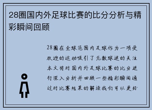 28圈国内外足球比赛的比分分析与精彩瞬间回顾