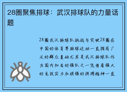 28圈聚焦排球：武汉排球队的力量话题