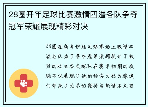 28圈开年足球比赛激情四溢各队争夺冠军荣耀展现精彩对决