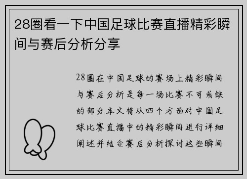 28圈看一下中国足球比赛直播精彩瞬间与赛后分析分享