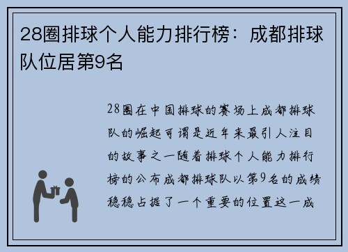 28圈排球个人能力排行榜：成都排球队位居第9名