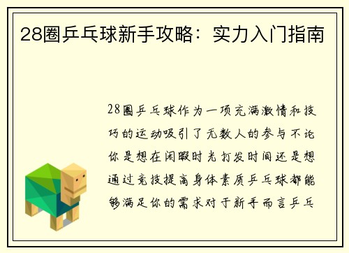 28圈乒乓球新手攻略：实力入门指南