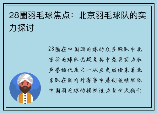 28圈羽毛球焦点：北京羽毛球队的实力探讨