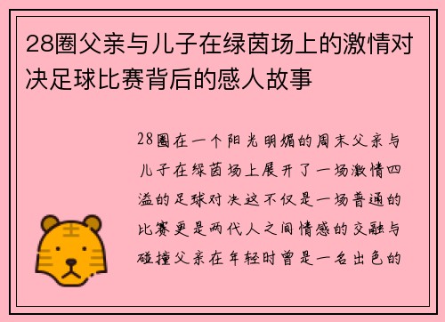 28圈父亲与儿子在绿茵场上的激情对决足球比赛背后的感人故事