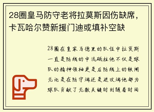 28圈皇马防守老将拉莫斯因伤缺席，卡瓦哈尔赞新援门迪或填补空缺