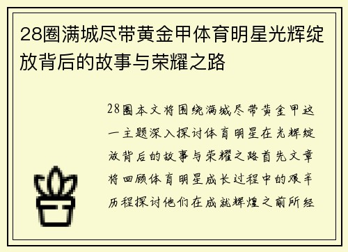 28圈满城尽带黄金甲体育明星光辉绽放背后的故事与荣耀之路