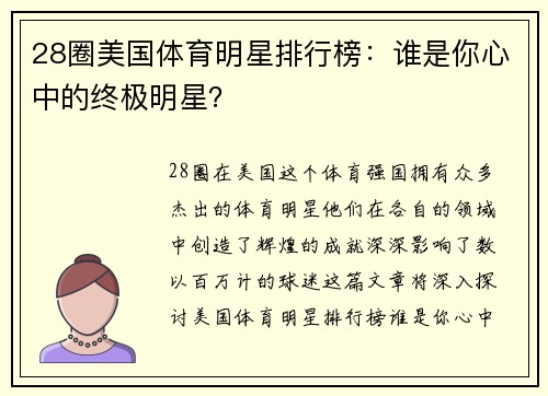 28圈美国体育明星排行榜：谁是你心中的终极明星？