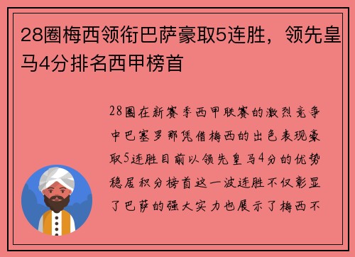 28圈梅西领衔巴萨豪取5连胜，领先皇马4分排名西甲榜首