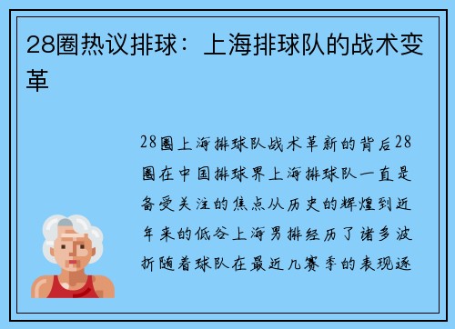 28圈热议排球：上海排球队的战术变革