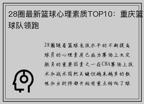 28圈最新篮球心理素质TOP10：重庆篮球队领跑