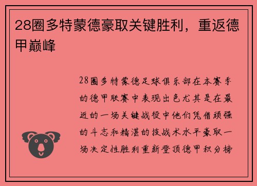 28圈多特蒙德豪取关键胜利，重返德甲巅峰