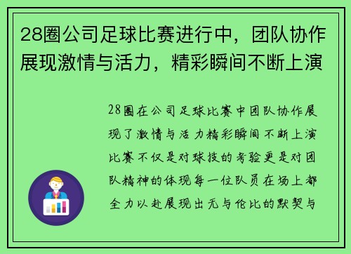 28圈公司足球比赛进行中，团队协作展现激情与活力，精彩瞬间不断上演
