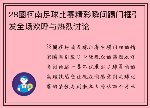 28圈柯南足球比赛精彩瞬间踢门框引发全场欢呼与热烈讨论