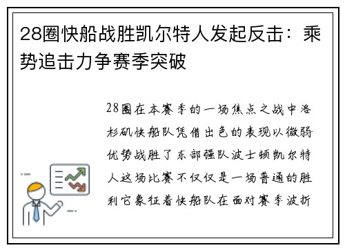 28圈快船战胜凯尔特人发起反击：乘势追击力争赛季突破