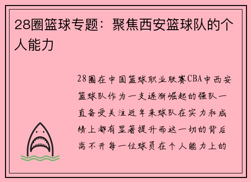 28圈篮球专题：聚焦西安篮球队的个人能力