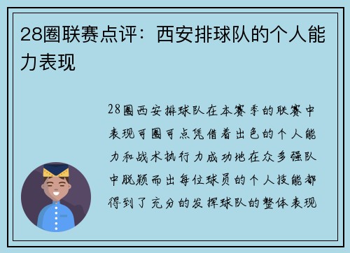 28圈联赛点评：西安排球队的个人能力表现