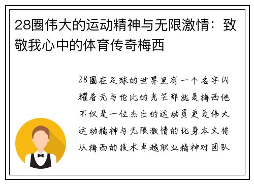 28圈伟大的运动精神与无限激情：致敬我心中的体育传奇梅西