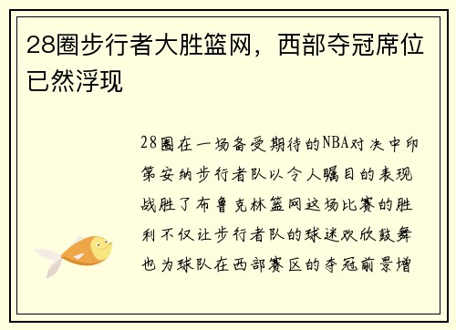 28圈步行者大胜篮网，西部夺冠席位已然浮现