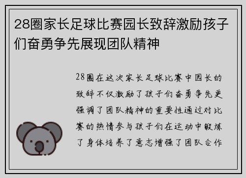 28圈家长足球比赛园长致辞激励孩子们奋勇争先展现团队精神