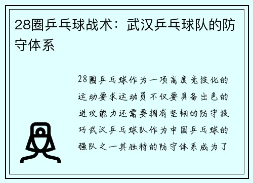 28圈乒乓球战术：武汉乒乓球队的防守体系