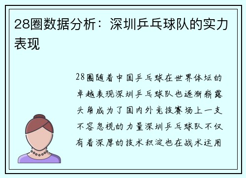 28圈数据分析：深圳乒乓球队的实力表现
