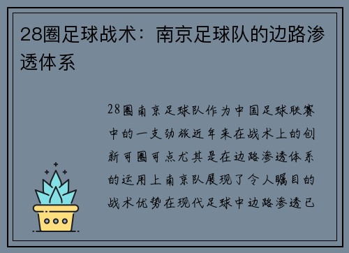 28圈足球战术：南京足球队的边路渗透体系