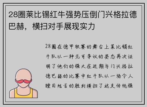 28圈莱比锡红牛强势压倒门兴格拉德巴赫，横扫对手展现实力
