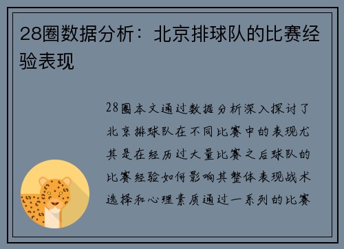 28圈数据分析：北京排球队的比赛经验表现
