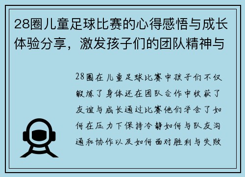 28圈儿童足球比赛的心得感悟与成长体验分享，激发孩子们的团队精神与运动热情