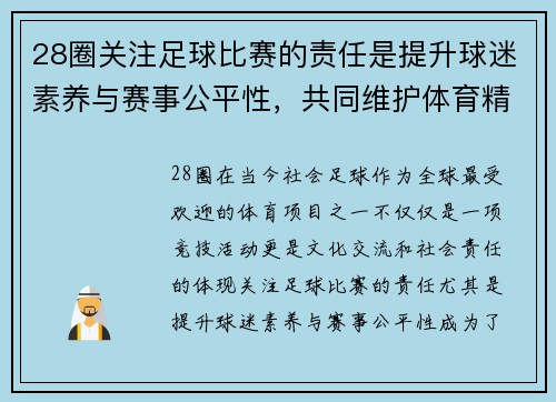 28圈关注足球比赛的责任是提升球迷素养与赛事公平性，共同维护体育精神