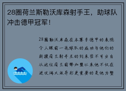 28圈荷兰斯勒沃库森射手王，助球队冲击德甲冠军！